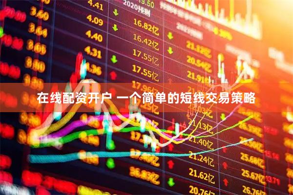 在线配资开户 一个简单的短线交易策略